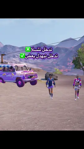 #pubgmobile #ببجي_العرب #لبنان🇱🇧 #فلسطين🇵🇸 #بس_رفيقتي_توقع_نوك🤣 