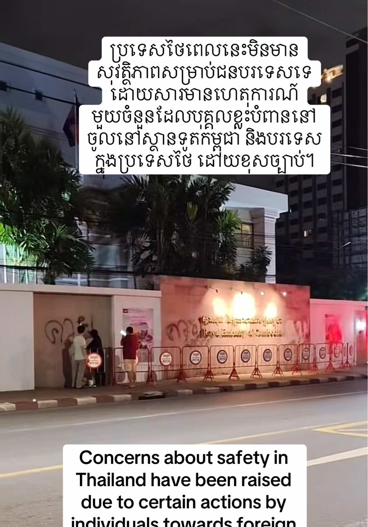 ប្រទេសថៃពេលនេះមិនមានសុវត្ថិភាពសម្រាប់ជនបរទេសទេដោយសារមានហេតុការណ៍មួយចំនួនដែលបុគ្គលខ្លះបំពាននៅចូលនៅស្ថានទូតកម្ពុជា​ និងបរទេសក្នុងប្រទេសថៃ​ ដោយខុសច្បាប់។