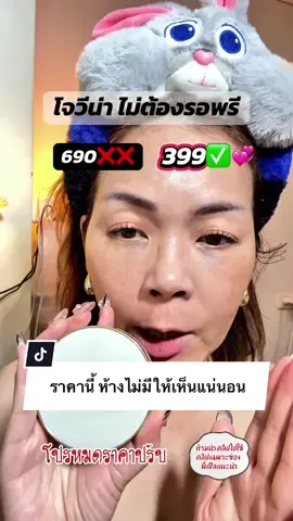 ⭐️ของดี ห้างแพง ออนไลน์ถูกกว่าเยอะ! ไม่ต้องเดินห้างให้เมื่อย ซื้อในนี้ถูกกว่าเยอะเลยแม่ #โปรดีต้องแชร์ 😃#พี่เปิ้ลแนะนํา #โจวีน่า #คุชชั่นโจวีน่า #jovina 