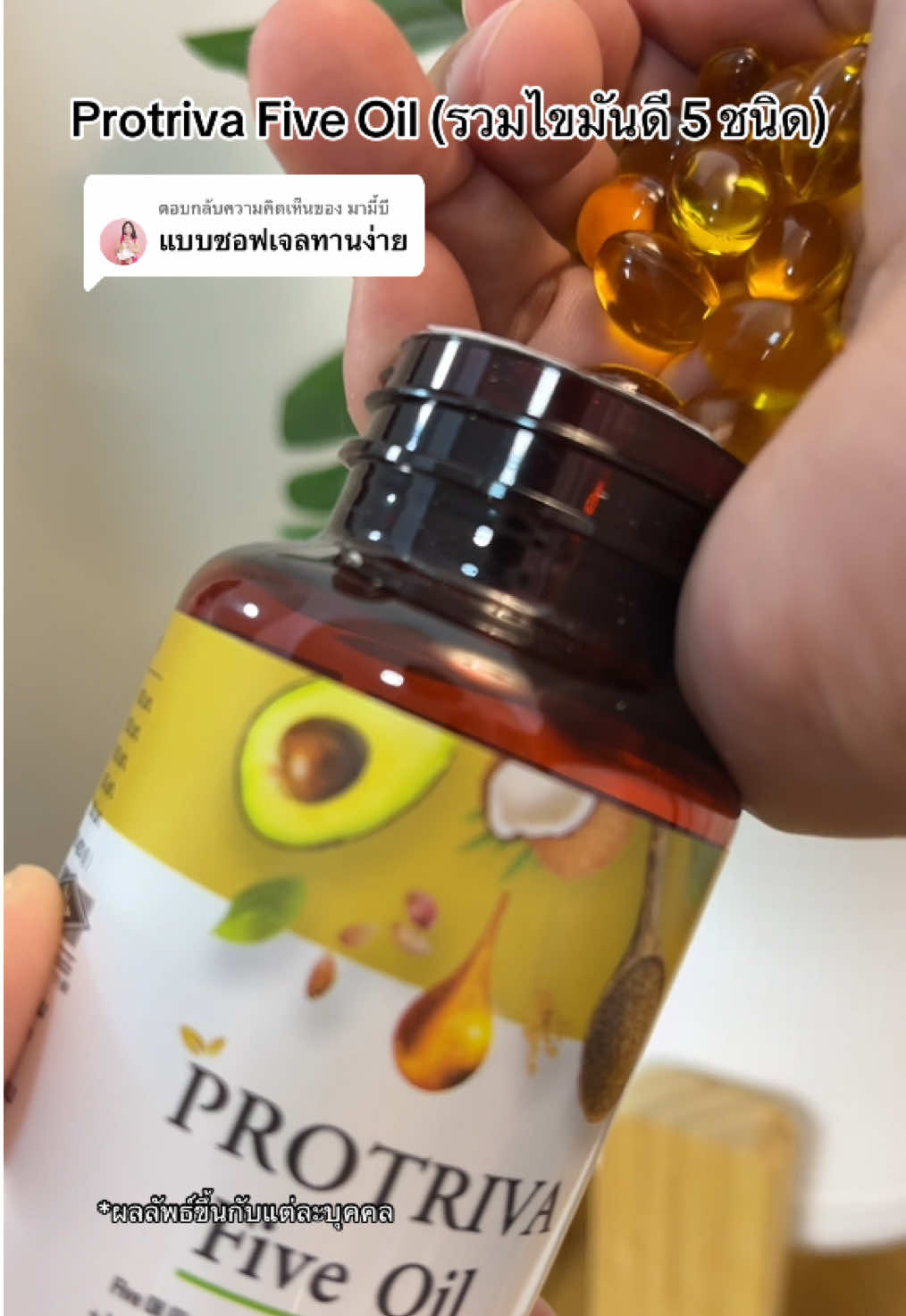 ตอบกลับ @มามี้บี ใช่เลยค่ะ🥰🙏 #เติมไขมันดี #protrivafiveoil #โปรทริว่า #โปรทริว่าไฟว์ออยล์ #น้ำมันสกัดเย็น