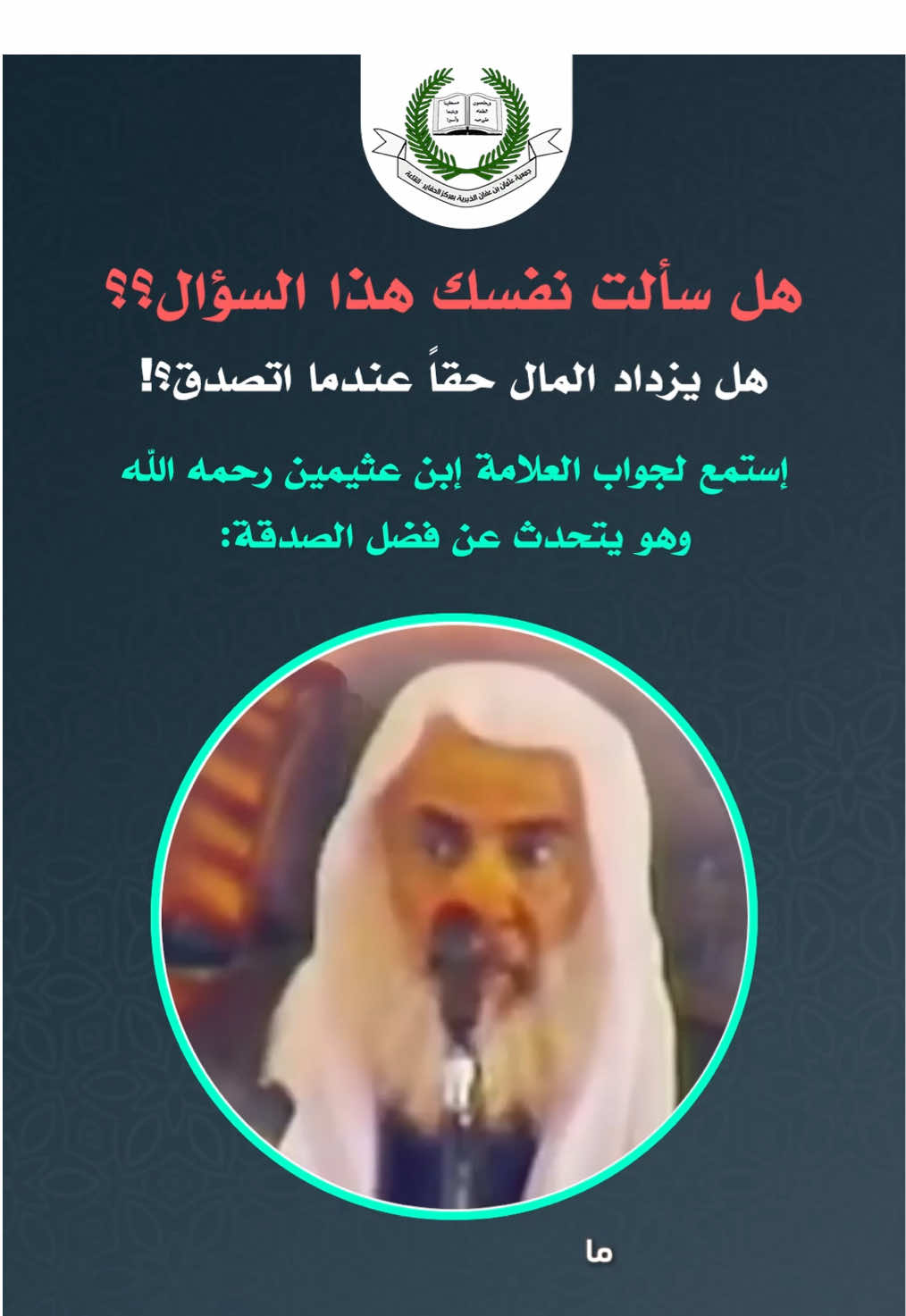 “ما نقص مالٌ من صدقة… بل يزداد خيرًا وبركة”💰✨ فصدقتك تزيدك قرباً من الله، وتفتح لك أبواب الرزق 🍂 🤲🏼  تصدق الآن عن طريق #جمعية_عثمان_بن_عفان_بالحفائر بكل سهولة وأمان 📲❤️