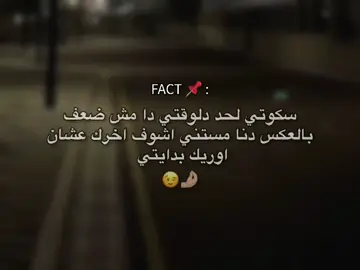 fact 😉👌🏼#ترند #tiktok #explore #viral #foryou #dancewithpubgm #عبارات #fyppppppppppppppppppppppp 