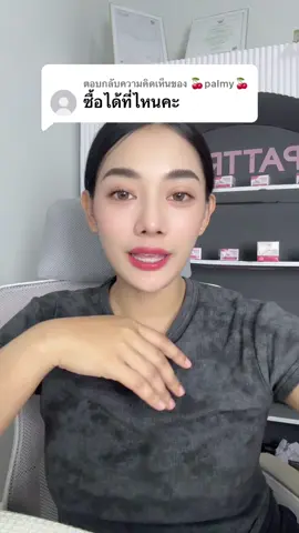 ตอบกลับ @🍒palmy🍒  31 นี้ ของเข้าแล้วค่า 💕 #เจ้าของแบรนด์ภัทรา 