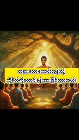 #တရားတော်များ #လိုအင်ဆန္ဒများပြည့်ဝကြပါစေ🙏🙏🙏 