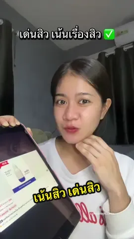 เด่นสิว เน้นสิว#มอยเจอร์ไรเซอร์ #มอยเจอร์ไรเซอร์เลอโฉม #มอยเลอโฉม #เลอโฉม 