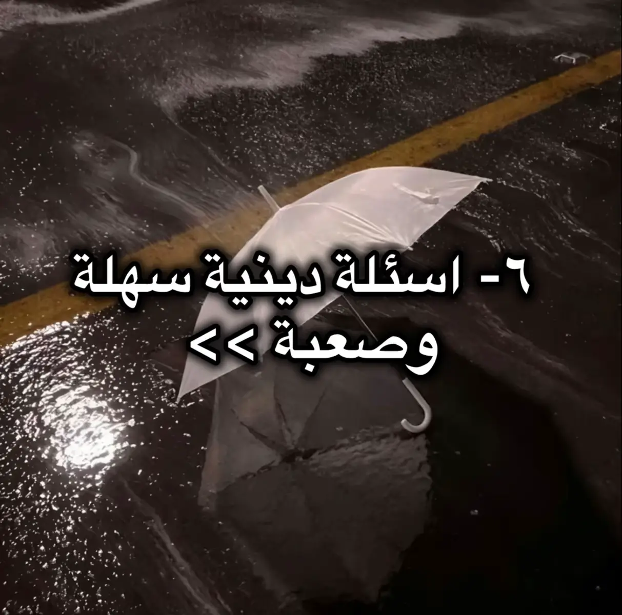 #fyp #foryou #foryou #مالي_خلق_احط_هاشتاقات #الدال_على_الخير_كفاعله #فذكر_فإن_الذكرى_تنفع_المؤمنين #اكسبلورexplore #اسئلة_دينية 