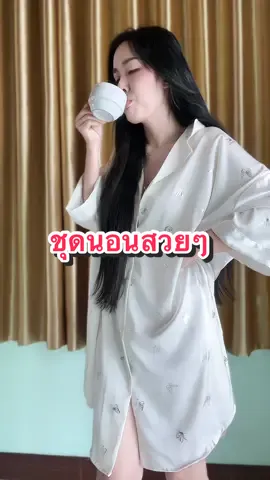 ชุดนอสวยๆใส่สบาย#ชุดนอนผู้หญิง #ชุดนอนสาวอวบ #ชุดนอนไซส์ใหญ่ #ชุดนอนใส่สบาย #fyp  @รัตน์ว่าดี✅  @รัตน์ว่าดี✅  @รัตน์ว่าดี✅ 