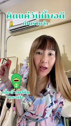 อย่าคิดไปไกล คิดแค่วันนี้พอ #พี่เน่รีวิว #กระเป๋า #เสื้อผ้าแฟนชั่น #TikTokFashion #tiktoklooks #กระเป๋าแฟชั่น #คลิปนี้ต้องฟีด 