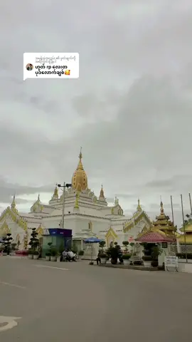 @အမုန်းမဲ့အလွမ်း ကို အကြောင်းပြန်နေသည် #စူဠာမုနိဘုရား🙏🙏🙏 #တောင်ကြီးမြို့ 