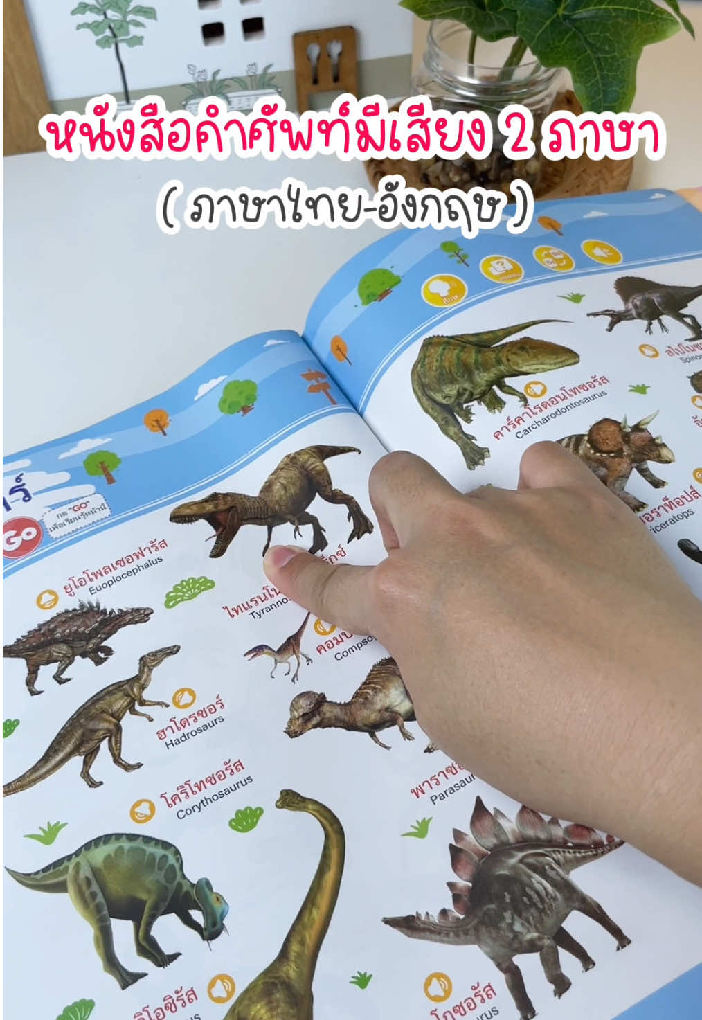 หนังสือคำศัพท์ 2 ภาษา (ไทย-อังกฤษ) มีเนื้อหามากถึง 15 หมวดหมู่ คำศัพท์มากกว่า 300+คำ กดแล้วมีเสียงอ่าน ชาร์จแบตได้ #หนังสือพูดได้ #หนังสือเด็ก #เสริมพัฒนาการลูกน้อย #ฝึกภาษาอังกฤษ #แม่และเด็ก #ของดีแม่และเด็ก #หม่าม้าขอแชร์ 