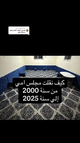 الرد على @ام ايوب  كانت صعبه بالنسبه لي خصوصااً عمر البيت قديم وعلى البنيان القديم بس طلعت بشي مرضي 🥺❤️عقبال امسك بيت امي الجديد واثثه بكل حُب ❤️. #ترند #اكسبلور #ديكور #مالي_خلق_احط_هاشتاقات #الشعب_الصيني_ماله_حل😂😂 