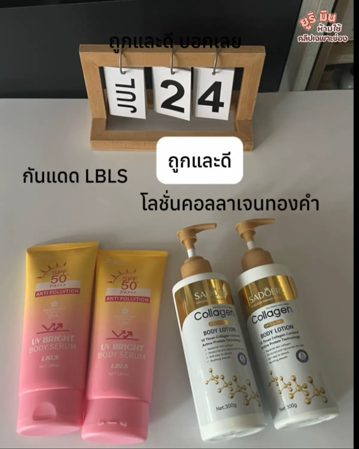LBLS กันแดด + โลชั่นคอลลาเจนทองคำ ผิวใสเนียนนุ่ม โปรดีมาก #lbls #กันแดดlbls #โลชั่นคอลลาเจนทองคํา #ผิวใสเรียบเนียน #โลชั่นกลูต้า  @ยูริบอกพิกัด  @ยูริบอกพิกัด 