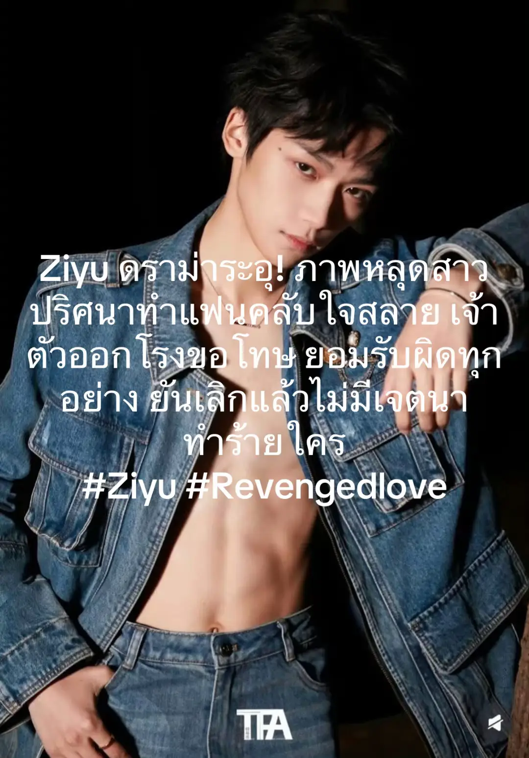 เรื่องธรรมดาของเหล่าเซียน ที่ต้องผ่านด่านเคราะห์ก่อนเหยียบชั้นฟ้า… Ziyu ออกแถลงการณ์ขอโทษผ่านโพสต์ในโซเชียล หลังมีภาพหลุดกับผู้หญิงคนหนึ่งซึ่งทำให้เกิดความเข้าใจผิดและเป็นประเด็นร้อนในโลกออนไลน์ โดยเจ้าตัวยืนยันว่าไม่ได้ตั้งใจทำร้ายความรู้สึกของใคร พร้อมขอโทษต่อแฟน ๆ ทีมงาน และผู้เกี่ยวข้องทั้งหมด รวมถึงแฟนคลับคนสำคัญอย่าง Paris梨ii ซึ่งได้รับผลกระทบจากเหตุการณ์นี้ Ziyu อธิบายว่าภาพที่หลุดออกมานั้นถ่ายในช่วงเตรียมตัวทำงาน และเกิดจากความผิดพลาดในการสื่อสารที่ไม่ระมัดระวัง ยอมรับว่าไม่มีความสามารถในการจัดการความสัมพันธ์และความรู้สึกอย่างมืออาชีพ การพูดคุยที่หลุดออกมาเป็นข้อความจากอดีตความสัมพันธ์ส่วนตัว และยืนยันว่าได้เลิกรากันไปแล้ว ไม่มีเจตนาให้เกิดความเข้าใจผิดใด ๆ เขาแสดงความเสียใจอย่างจริงใจต่อความไม่โปร่งใสในเรื่องความสัมพันธ์ที่ผ่านมา และจะใช้เหตุการณ์นี้เป็นบทเรียนในการเติบโตและพัฒนาตนเองทั้งในฐานะศิลปินและบุคคลธรรมดา พร้อมยอมรับคำวิจารณ์โดยไม่ขอแก้ตัวหรือกล่าวโทษใคร และจะไม่ขอพูดถึงเรื่องนี้อีกในอนาคต เพื่อให้ความสงบกลับคืนสู่สังคมแฟนคลับ ตอนท้าย Ziyu กล่าวขอบคุณทุกกำลังใจที่ยังมอบให้ และสัญญาว่าจะทำหน้าที่ของตนให้ดีที่สุด ทั้งในฐานะไอดอลและศิลปินที่ยังคงมุ่งมั่นพัฒนาตนเองต่อไปบนเส้นทางนี้ ##ziyu##revengedlove##ศัตรูหัวใจคือแฟนใหม่ผมเอง