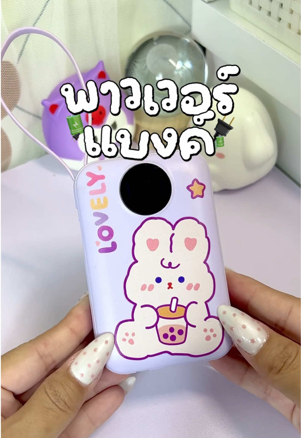 ไม่ต้ิองพกสายชาร์จรุงรังอีกต่อไป🔋🔌✨#พาวเวอร์แบงค์ #พาวเวอร์แบงค์พกพา #พาวเวอร์แบงค์มีสายusbในตัว #พาวเวอร์แบงค์มีสายในตัว #powerbank 