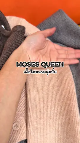 #เสื้อไหมพรม #เสื้อกันหนาว #ป้ายยาแฟชั่น 