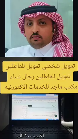 #بنك_التنمية_الاجتماعية #قرض_العمل_الحر_بنك_التنمية_الاجتماعية #قرض_الاسره_بنك_التنميه_الاجتماعية #الضمان_المطور_تويل_فوري_تمويل_شخصي_مكتب_ماجد_الرياض__حده_عافيه 