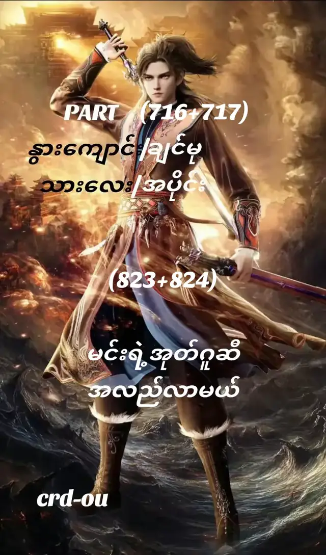 #နွားကျောင်းသားလေးရဲ့နတ်ဘုရားမှတ်တမ်း (716+717)#talesofherdinggods #foryou #fyp 