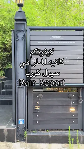 #Fyp #foryou #explore #سيول #rainreport