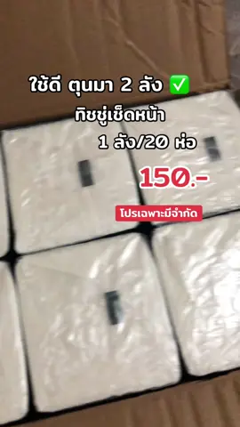 #tiktokshop #นายหน้าออนไลน์tiktok #ใช้เองรีวิวเอง #ทิชชู่เช็ดหน้า #ทิชชู่ยกลัง #ทิชชู่panda  @MERCI SHOP 
