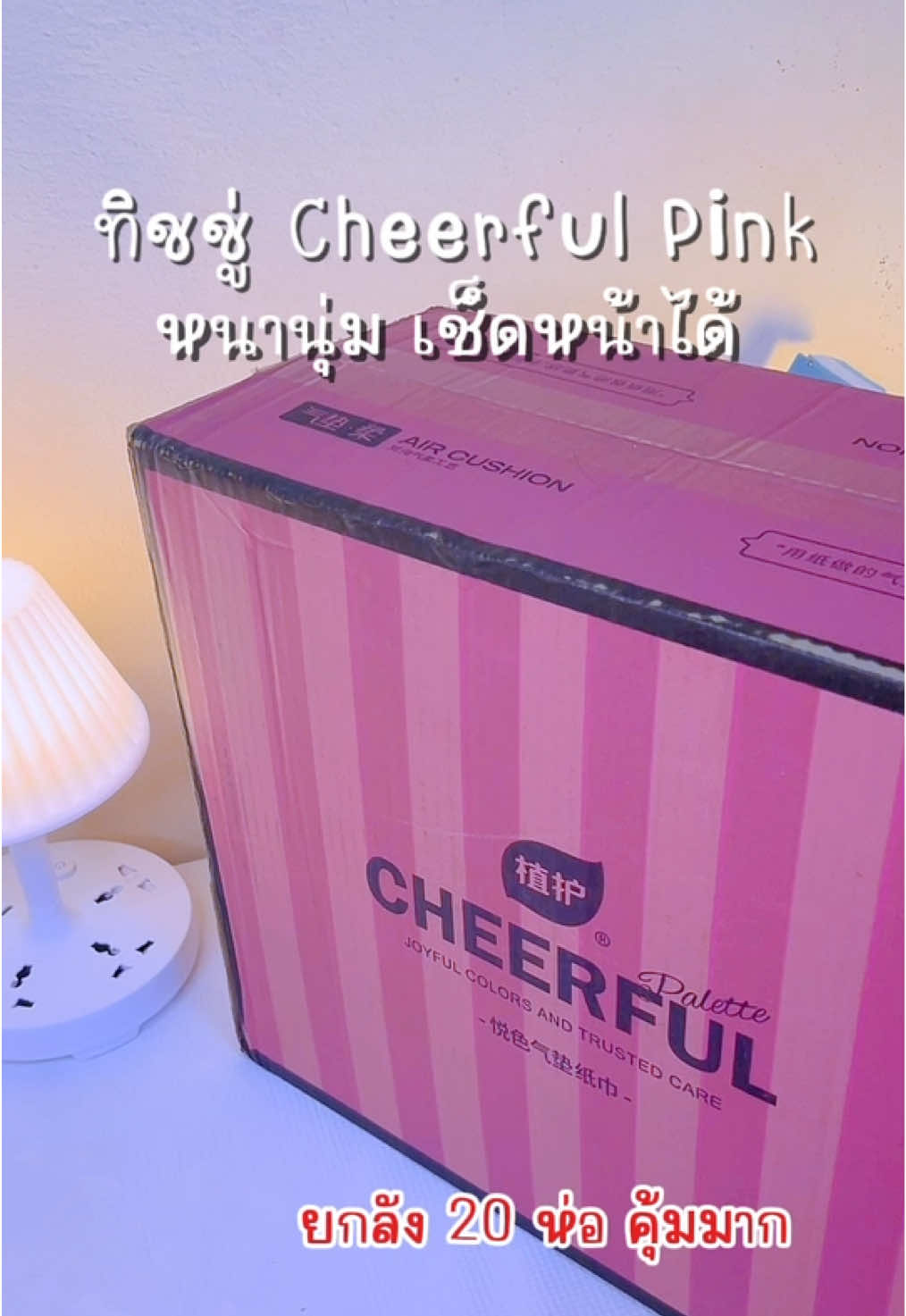 #ทิชชู่ยกลัง #ทิชชู่เช็ดหน้า #cheerful #🎀รีวิวของที่ใช้เอง🧸 #fyppppppppppppppppppppppp 