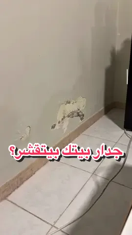 في جدة، الرطوبة ما ترحم الجدران! كثير من الناس تلاحظ تقشير في أسفل الجدران وما يعرفوا السبب أو كيف يحلوه. اليوم حنشارككم تجربتنا البسيطة لإصلاح المشكلة باستخدام مواد متوفرة وبأقل تكلفة ممكنة. لا تحتاج مقاول كبير ولا ميزانية ضخمة، بس شوية فهم للمشكلة وخطوات بسيطة ترجع الجدار كأنه جديد. تابع معانا الخطوات وشارك المقطع لأي أحد يعاني من نفس المشكلة. 👷‍♂️💧 #ترميم #رطوبة_الجدران #جدة #حلول_منزلية #ديكور_البيت #اصلاح_الجدران #مقاول_جدة #ايبوكسي #تقشير_الدهان #مشاكل_الرطوبة 	#CapCut 