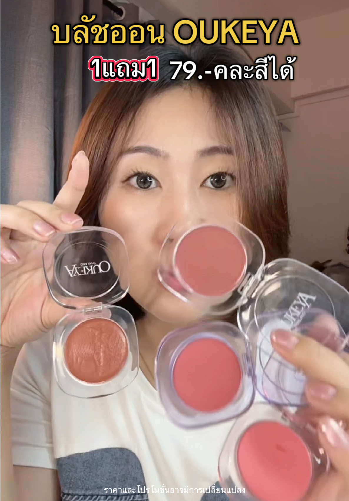 สีสวยขนาดนี้ ไม่กดไหวร่อ #บลัชออน #บลัชออนoukeya #oukeya #oukeyathailand #รีวิวบิวตี้ #ของดีบอกต่อ 