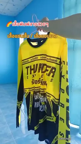 ใส่สบาย#เสื้อพิมพ์ลายสวยๆ #เสื้อเท่ๆ #เสื้อกีฬาพิมพ์ลาย #เสื้อพิมพ์ลาย #เสื้อ 