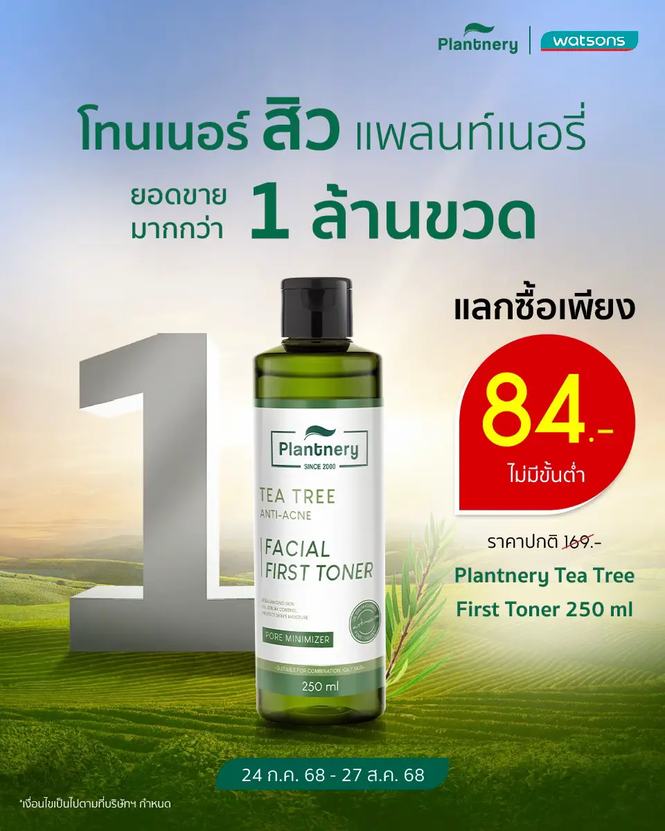 #น้องแพลนท์บอกโปร วัตสันจัดโปรโทนเนอร์สิว Plantnery Tea Tree First Toner 250 ml แลกซื้อเพียง 84.- ไม่มีขั้นต่ำ วันนี้ - 27 ส.ค. 68  📍พิกัด วัตสัน ทุกสาขาทั่วประเทศ #Plantnery #เรื่องผิวต้องแพลนท์เนอรี่ #เรื่องสิวต้องแพลนท์เนอรี่ #โทนเนอร์ลดสิว 