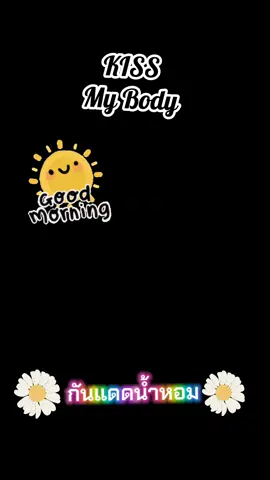 Kiss My Body SPF50/PA+++ #เทรนด์วันนี้ #tiktokviral #กระแสมาแรง #เปิดการมองเห็น #ดันขึ้นฟีดที #tiktokครีเอเตอร์ #tiktokshop #สินค้าขายดี #ของดีบอกต่อ #เซรั่มกันแดด  #บํารุงผิว #kissmybody #กันแดดน้ําหอม 