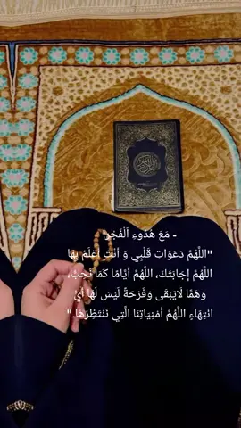 #واذا#مس#الانسان#الضر#دعوات#جميله#مع#هذا#الفجر#🌼لميس🌼 #foryou 