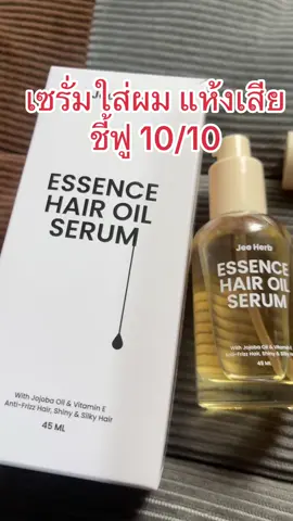 Jee Herb เซรั่มใส่ผมแห้งชี้ฟู นุ่มสลวยไม่พันกัน 🥰🥰หอมมากด้วย 10/10
