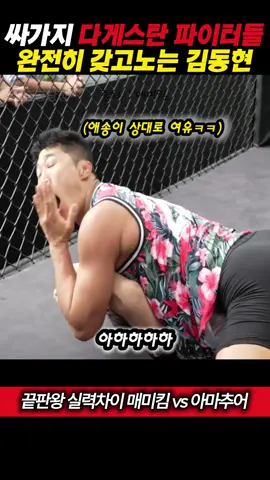 싸가지 다게스탄 애송이들 완전히 발라버리는 김동현 클라스#매미킴 #그래플링 #격투기
