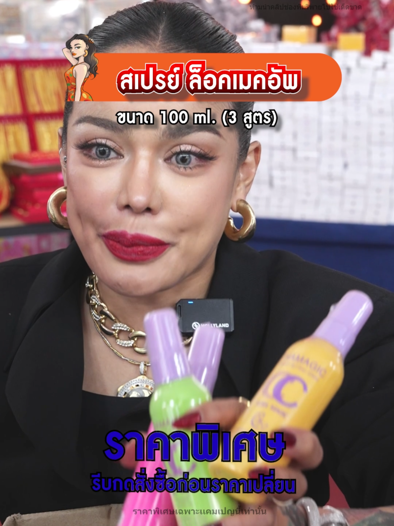สเปรย์เซ็ตแต่งหน้า ล็อค 24 ชม. #พิมรี่พายขายทุกอย่าง