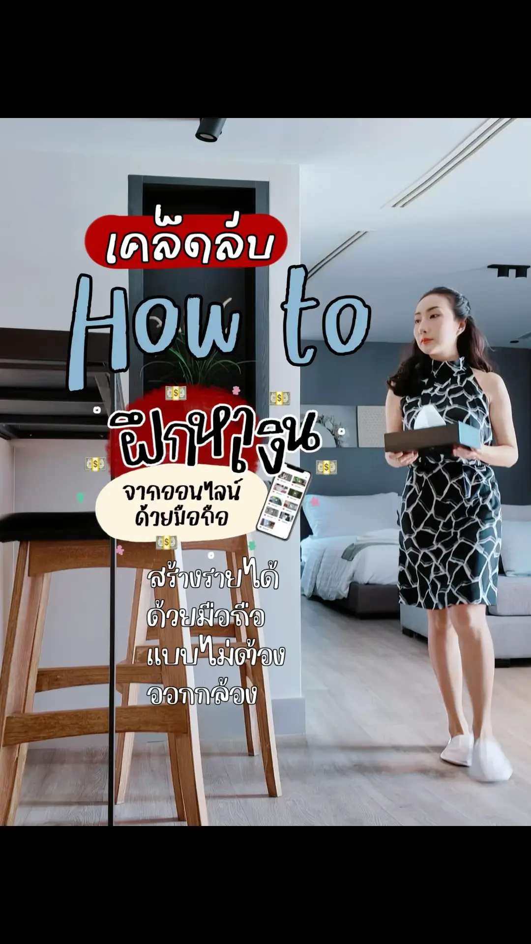🌈📲 อยากทำสิ่งที่รักสิ่งที่“สนุก”และได้“เงิน” * อยากทำงานน้อยลง แต่ได้เงินมากขึ้นด้วยตัวคนเดียว * เปลี่ยนวิธีคิดจากการเล่นมือถือแบบบันเทิง สู่การเริ่มต้นเป็นคนที่สามารถสร้างรายได้จากการเล่นโซเชียลมีเดีย * สร้างรูปแบบงานที่ลงทุนต่ำแต่สามารถทำรายได้เป็นกอบเป็นกำ * ปั้นรูปแบบธุรกิจคนเดียวจากการสร้างคลิปสั้นในมือถือให้สามารถสร้างรายได้ได้ และขยายธุรกิจให้เติบโตแบบ step-by-step 💸📲 เรียนจบคอร์สสามารถ สร้างรายได้ได้ถึง 3 ทาง 1️⃣ ขายแพ็กเกจคลิปสั้น (เช่น สินค้า อาหาร วิว ไลฟ์สไตล์ ฯลฯ) ลูกค้าโหลดไปใช้ในโฆษณา / โปรโมตสินค้า / ตัดต่อคลิป ไม่ต้องพูด ไม่ต้องออกกล้อง มีเทมเพลต + แนวคิดที่ขายดีให้พร้อม 2️⃣ เป็น Faceless UGC Creator รับงานรีวิวแบบไม่ออกกล้อง มีตัวอย่างงานให้ก๊อปไปใช้ได้ มีแนวทางคุยกับแบรนด์ + ส่งงานครบ 3️⃣ ขาย Mini Course ของตัวเอง เมื่อทำเป็นแล้ว คุณสามารถถอดขั้นตอนที่เรียนไป มาสร้างรายได้จากคอร์สเล็กๆ สอนคนที่เหมือนคุณ เช่น “อินโทรเวิร์ทก็หาเงินจากมือถือได้” ⛔️หรือถ้าไม่มีไอเดีย..ไม่เป็นไร ไม่ต้องคิดเยอะ มาก้อปไปใช้ได้เลย ไม่ต้องเดา ไม่ต้องลองผิดลองถูก แค่ทำตาม Step by Step แบบที่ครูหนิงใช้จริง 💵📲 จากศูนย์ → ปลดหนี้ → มีรายได้แบบไม่ต้องออกกล้องก็ยังได้#Lemon8 
