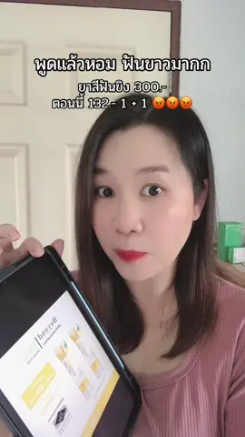 อึ้ง ฟันขาวจนมีแต่คนทักไปทำอะไรมาก มั่นใจ 3000% #ยาสีฟัน #ปากหอม #ฟันขาว 
