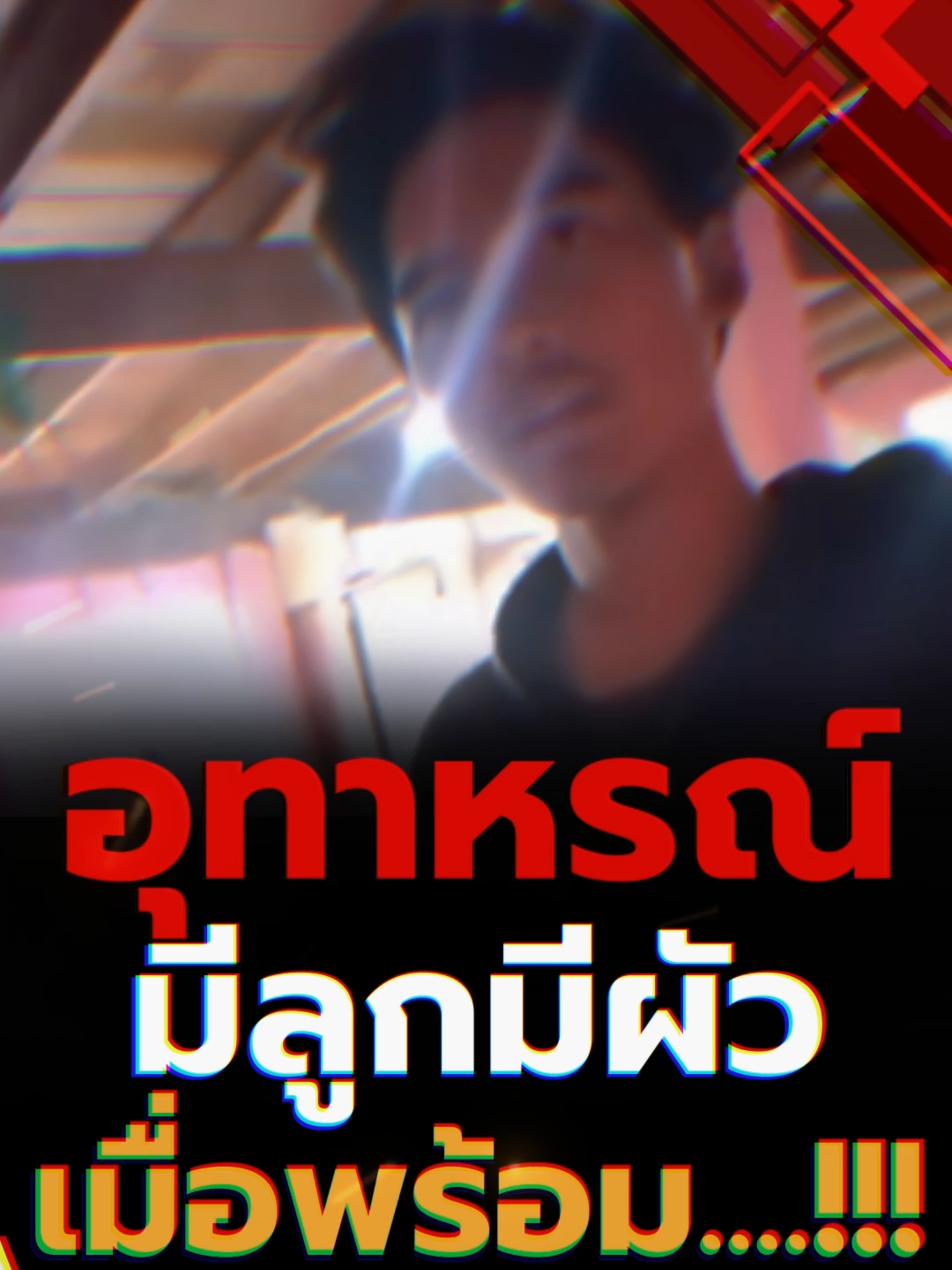 อุทาหรณ์ มีลูกมีผัวเมื่อพร้อม...! (24/07/68) #news1 #newsupdate#ข่าวtiktok #ทำร้ายร่างกาย