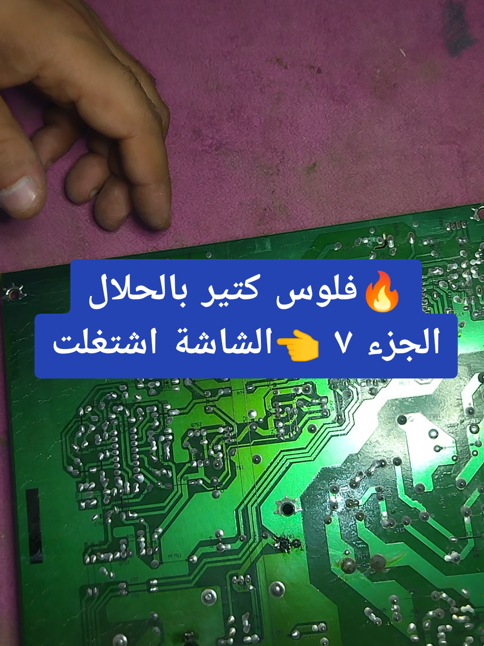 👈فلوس كتير بالحلال 💵 الجزء ٧ الشاشة اتصلحت فعلا 🔥 #تيم_ميدوبراند #تعلم_على_تيك_توك  #الكترونيات #تعليم  #صيانة #تيك  #tech #technology #techno  #watch #الشعب_الصيني_ماله_حل😂😂 