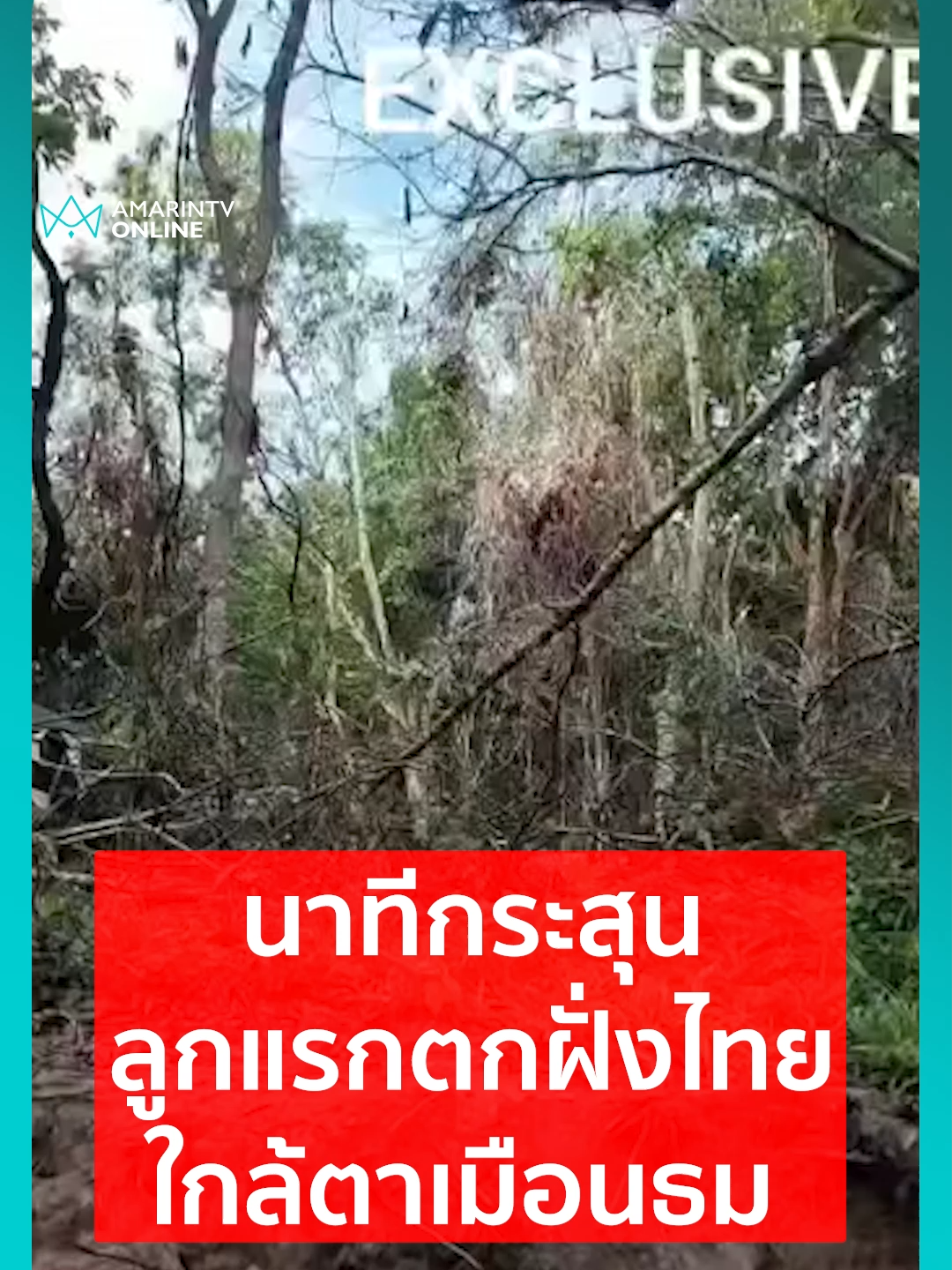 นาทีกระสุนปืนใหญ่ลูกแรกจากเขมรตกฝั่งไทยใกล้ปราสาทตาเมือนธมเวลา 08.34 น.  | เรื่องร้อนอมรินทร์ ขอบคุณภาพจาก Facebook : แจ้งข่าวศรีสะเกษ #ไทยกัมพูชา #ทหารไทย #ปราสาทตาเมือนธม #ข่าวทั่วไป #ข่าวด่วน #ข่าวล่าสุด #ข่าววันนี้ #เรื่องร้อนอมรินทร์ #AmarinTV #amarintvonline #ข่าวอมรินทร์ออนไลน์ #ข่าวTikTok #ข่าวด่วนTikTok #เทรนด์วันนี้ #TikToknews