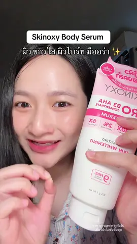 ผิวฉ่ำว๊าว #skinoxy #bodyserum #ป้ายยาเฮลตี้ #รีวิวบิวตี้ #TikTokป้ายยา #TTSร้านใหม่ลดแรง #พอลลี่อุอิ 