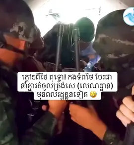 ក្ដៅៗពីថៃ ពុទ្ធោ! កងទ័ពថៃ បែរជានាំគ្នារត់ចូលត្រង់សេ (លេណដ្ឋាន) មុនពលរដ្ឋខ្លួនទៀត