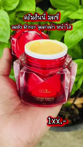 #ครีมฮันนี่มดซี่ #ครีมมดซี่ #honeyskinmooncream #cream #manee #มดซี่อะบาระฮึ่ม #ครีมมดซี่ลดสิวฝ้าหน้าขาวใส 