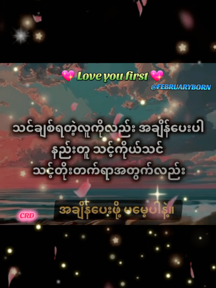 🥰 သင့် ကို သင် အရင်ချစ်ပါ 😘 CRD Myohtetaung #painful #500kviews #500k #500 #50k #50 #5k #5 #duet #keşfet #grow #greenscreen #flypシ #flyp #fly #fl #f #foryoupage #foryou #for 