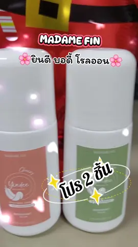 MADAME FIN ยินดี บอดี้ โรลออน #เทรนด์วันนี้ #tiktokviral #tiktokshop #tiktokครีเอเตอร์ #เปิดการมองเห็น #กระแสมาแรง #ดันขึ้นฟีดที #รีวิวบิวตี้ #สินค้าขายดี #ของดีบอกต่อ #โรลออน #madamefin 