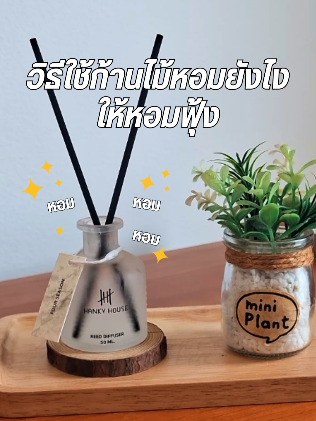 ใช้ก้านไม้หอมยังไงให้หอมฟุ้งง #hankyhouse #ก้านไม้หอมปรับอากาศ #น้ำหอมโรงแรม #น้ำหอมกลิ่นโรงแรม #กลิ่นโรงแรมหรู #อโรม่า