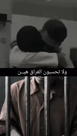 #قلب_يحترق  #فراك #فراق_الحبايب💔  #العفو #العفو_العام #العفو_العام_مطلبنا_انقذوهم_من_السجون #سجين #سجناء #مظلوم #العفو_العام_مطلب_انساني_ومطلب_شعبي #العفو_الشامل 