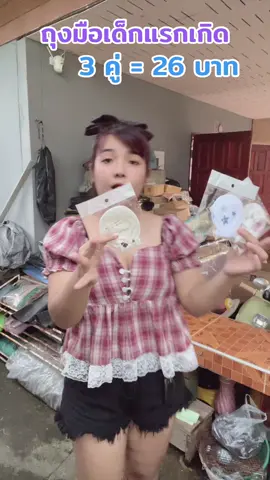 #จิ๋วของแม่ #tiktokป้ายยา #ป้ายยาครอบครัว #ถุงมือเด็กแรกเกิด 