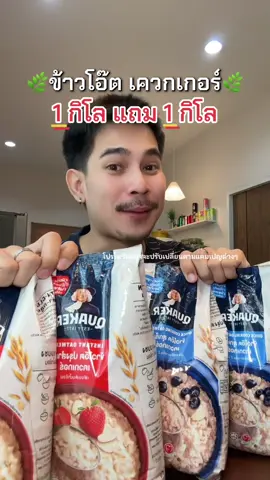#ข้าวโอ๊ต #โอเวอร์ไนท์โอ๊ต #ข้าวโอ๊ตสุกเร็ว #ข้าวโอ๊ตเควกเกอร์ #โอ๊ต #อาหารเพื่อสุขภาพ  