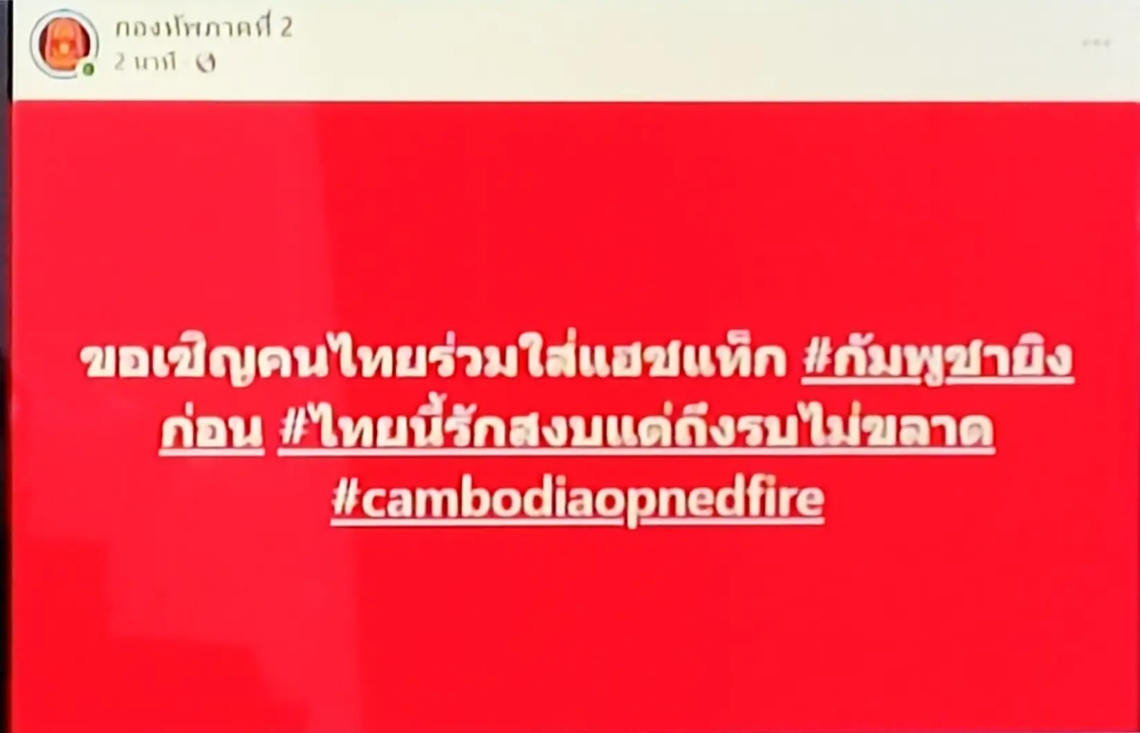 #กัมพูชายิงก่อน #ไทยนี้รักสงบแต่ถึงรบไม่ขลาด #cambodiaopenfire