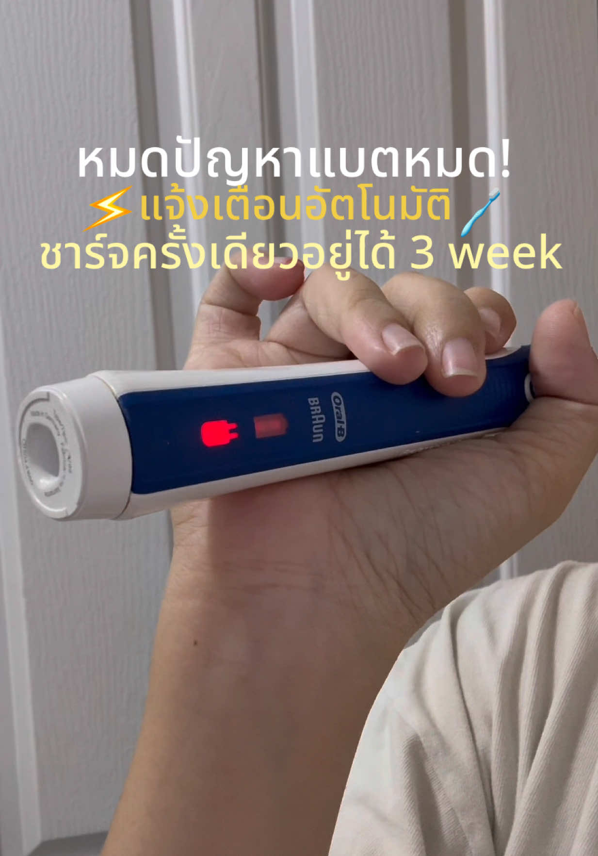 ลืมชาร์จยังได้แปรงต่อ! ใช้งานยาว 3 สัปดาห์ แถมมีแจ้งเตือนก่อนดับ 💡 #ของมันต้องแชร์ #แปรงสีฟันไฟฟ้า #แปรงสีฟันขนนุ่ม #แปรงสีฟันoralb #แปรงฟันแห้ง #แปรงฟัน 