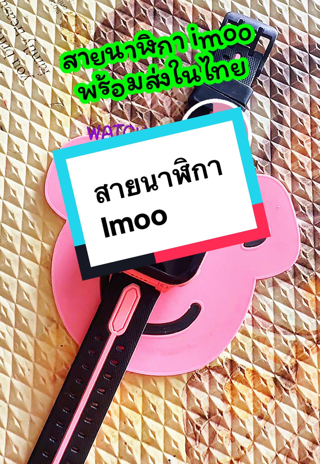 #สายนาฬิกา#สายไอโม่#สายสมาร์ทวอช #บ้าน4ออช็อป #tiktokshop #สินค้าคุณภาพ #ป้ายยาtiktok #tiktokthailand🇹🇭คนไทย #thankyoutiktok  @บ้าน4ออ ช็อป  @บ้าน4ออ ช็อป  @บ้าน4ออ ช็อป 